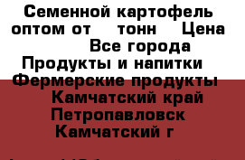 Семенной картофель оптом от 10 тонн  › Цена ­ 11 - Все города Продукты и напитки » Фермерские продукты   . Камчатский край,Петропавловск-Камчатский г.